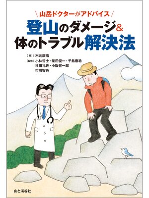 cover image of 山岳ドクターがアドバイス 登山のダメージ&体のトラブル解決法